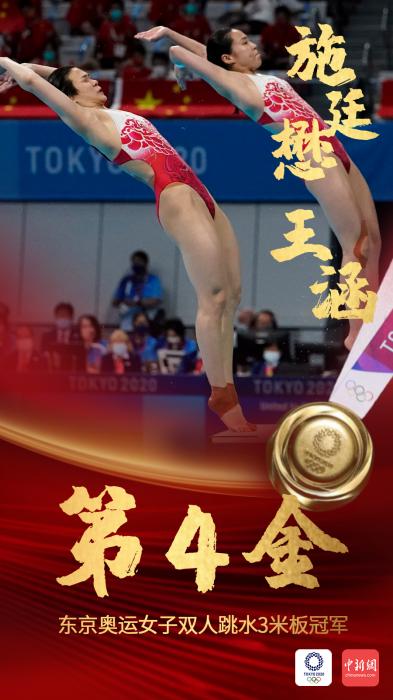  中国跳水东京奥运开门红 施廷懋王涵女双3米板夺冠