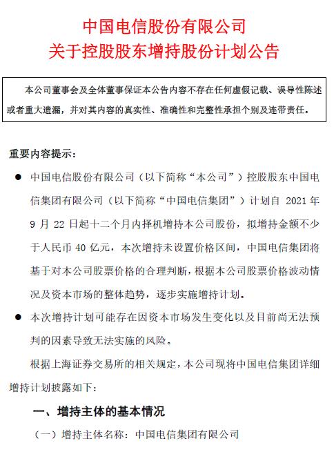 中国电信自救！控股股东拟增持不少于40亿