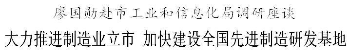 廖国勋：大力大举推进制造业立市 加速建树全国先进制造研发基地