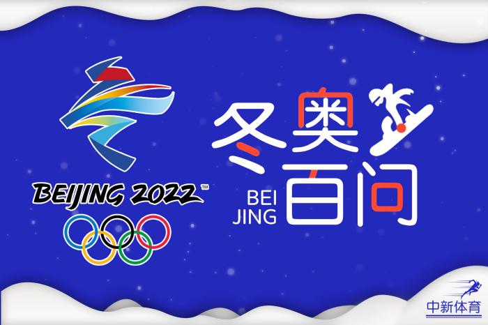  冬奥百问 | 北京冬奥会是中国第几次承办奥运赛事？